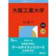大阪工業大学（2026年版大学赤本シリーズ） [全集叢書]