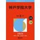 神戸学院大学（2026年版大学赤本シリーズ） [全集叢書]