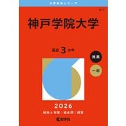 神戸学院大学（2026年版大学赤本シリーズ） [全集叢書]