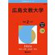 広島文教大学（2026年版大学赤本シリーズ） [全集叢書]
