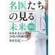 名医たちの見る未来2025－日本を支える20名の医師たち [単行本]