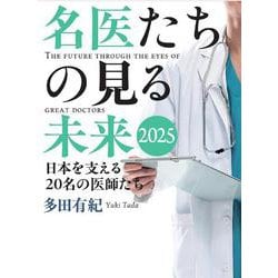 名医たちの見る未来2025－日本を支える20名の医師たち [単行本]