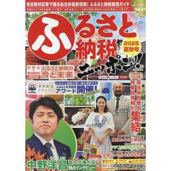ふるさと納税ニッポン！2025年夏秋号（GEIBUN MOOKS） [ムックその他]