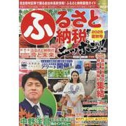 ふるさと納税ニッポン！2025年夏秋号（GEIBUN MOOKS） [ムックその他]
