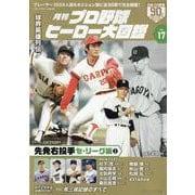 月刊プロ野球ヒーロー大図鑑 VOL.17（スポーツアルバム） [ムックその他]