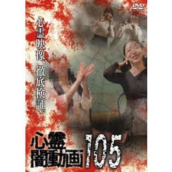 心霊闇動画105 [DVD]