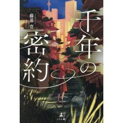 千年の密約 [単行本]