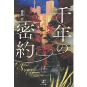 千年の密約 [単行本]