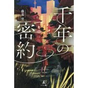 千年の密約 [単行本]