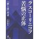 ラスコーリニコフ ―苦悩の正体 「罪と罰」再考― [単行本]