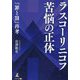 ラスコーリニコフ 苦悩の正体―『罪と罰』再考 [単行本]