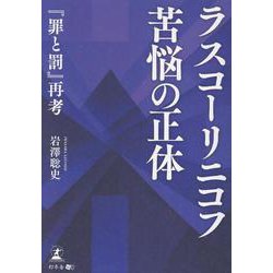 ラスコーリニコフ ―苦悩の正体 「罪と罰」再考― [単行本]