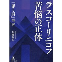 ラスコーリニコフ 苦悩の正体―『罪と罰』再考 [単行本]
