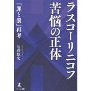 ラスコーリニコフ ―苦悩の正体 「罪と罰」再考― [単行本]