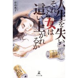 人生を失い、それでも女は這い上がれるか [単行本]