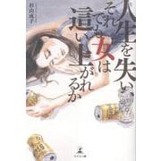 人生を失い、それでも女は這い上がれるか [単行本]
