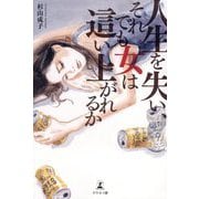 人生を失い、それでも女は這い上がれるか [単行本]