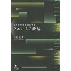 新たな事業を開拓する ウエルネス戦略 [単行本]