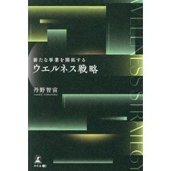 新たな事業を開拓するウエルネス戦略 [単行本]