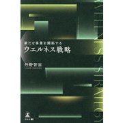 新たな事業を開拓するウエルネス戦略 [単行本]