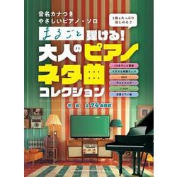 まるごと弾ける！大人のピアノネタ曲コレクション-初級（音名カナつきやさしいピアノ・ソロ） [単行本]
