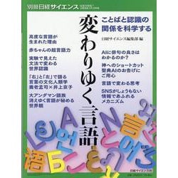 変わりゆく言語 ことばと認識の関係を科学する（別冊日経サイエンス no. 279） [ムックその他]