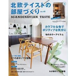北欧テイストの部屋づくり　ｎｏ．４５(ＮＥＫＯ　ＭＯＯＫ) [ムックその他]