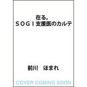在る。 SOGI支援医のカルテ [単行本]