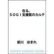 在る。 SOGI支援医のカルテ [単行本]