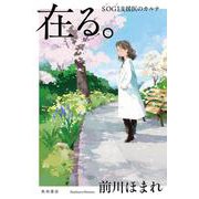 在る。　ＳＯＧＩ支援医のカルテ [単行本]