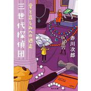三世代探偵団 愛と哀しみへの逃走<5>(角川文庫) [文庫]