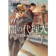 闇の代理人―偸安-TOAN-(角川文庫) [文庫]