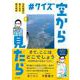 #クイズ空から見たら 日本地図に強くなる頭の体操 [単行本]