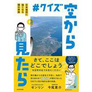 #クイズ空から見たら 日本地図に強くなる頭の体操 [単行本]