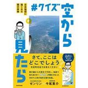 #クイズ空から見たら 日本地図に強くなる頭の体操 [単行本]