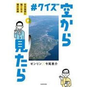 #クイズ空から見たら―日本地図に強くなる頭の体操 [単行本]