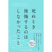 死ぬとき後悔するのは「しなかった」こと 46歳でがんになり47歳でこの世を去った僕が最後まで幸せだったと言えた理由 [単行本]