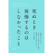 死ぬとき後悔するのは「しなかった」こと―46歳でがんになり47歳でこの世を去った僕が最後まで幸せだったと言えた理由 [単行本]