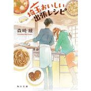 埼玉おいしい出張レシピ<1>(角川文庫) [文庫]