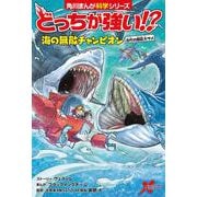 どっちが強い!? 海の無敵チャンピオン 古代の超巨大ザメ(角川まんが学習シリーズ) [全集叢書]
