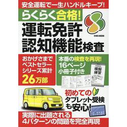 らくらく合格！運転免許認知機能検査（EIWA MOOK） [ムックその他]