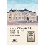 聞き書き　60年の金融人生：興銀創業の原点への回帰　大澤佳雄の回想 [単行本]