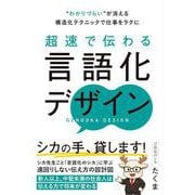 “わかりづらい”が消える構造化テクニックで仕事をラクに 超速で伝わる言語化デザイン [単行本]
