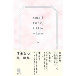 small tune, little view [単行本]