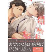 先生で、セックスの練習していい？４(caramelコミックス) [コミック]