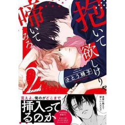 抱いて欲しけりゃ啼いてみろ２(caramelコミックス) [コミック]