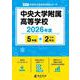 中央大学附属高等学校 2026年度（高校別入試過去問題シリーズ A 17） [全集叢書]
