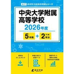 中央大学附属高等学校 2026年度（高校別入試過去問題シリーズ A 17） [全集叢書]