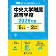 中央大学附属高等学校 2026年度（高校別入試過去問題シリーズ A 17） [全集叢書]