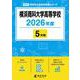 横浜商科大学高等学校 2026年度（高校別入試過去問題シリーズ B 05） [全集叢書]